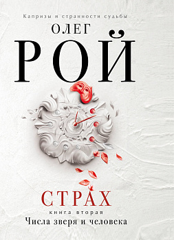 Страх. Книга вторая. Числа зверя и человека