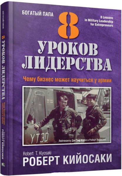 8 уроков лидерства. Чему бизнес может научиться у армии. Кийосаки Р.