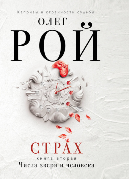 Страх. Книга вторая. Числа зверя и человека