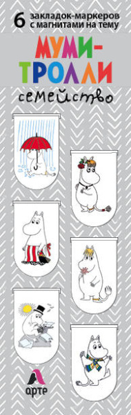 Магнитные закладки. Муми-тролли. Семейство (6 закладок полукругл.) (Арте)