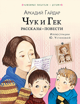 Чук и Гек. Рассказы. Повести Чук и Гек. Рассказы. Повести