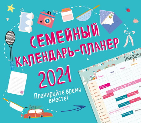 Семейный календарь-планер 2021. Планируйте время вместе! (245х280мм)