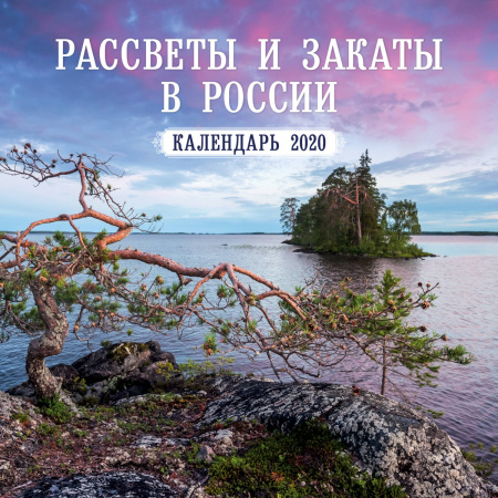 Россия. Рассветы, закаты. Фото Ивана Дементиевского. Календарь настенный на 2020 год (300х300мм)