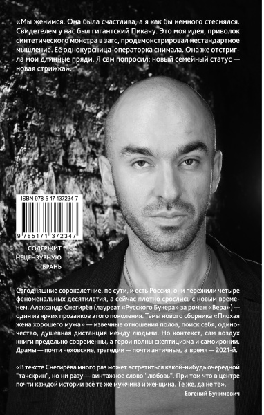 Плохая жена хорошего мужа