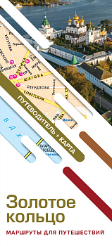 Золотое кольцо. Маршруты для путешествий. Путеводитель+карта