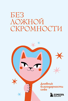 Без ложной скромности. Дневник благодарности себе