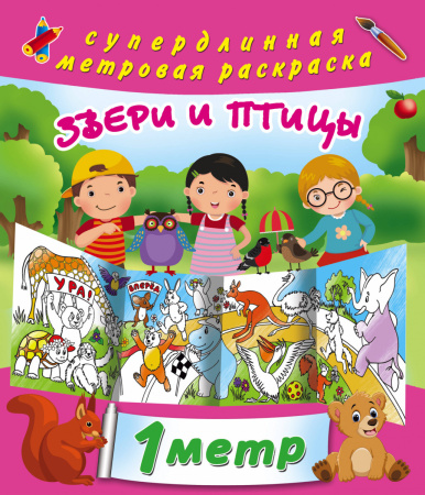 Звери и птицы