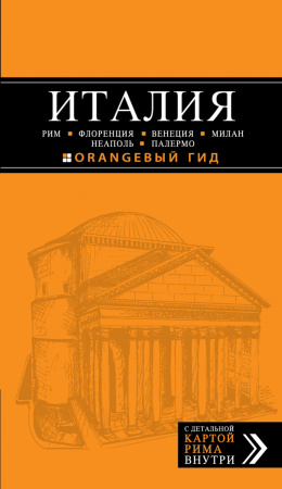 ИТАЛИЯ: Рим, Флоренция, Венеция, Милан, Неаполь, Палермо : путеводитель