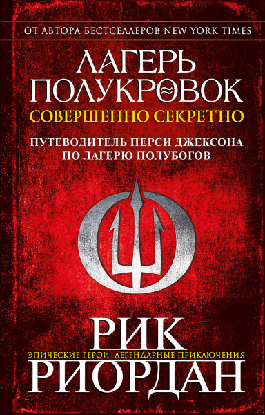 Лагерь полукровок: совершенно секретно. Путеводитель Перси Джексона по лагерю полубогов
