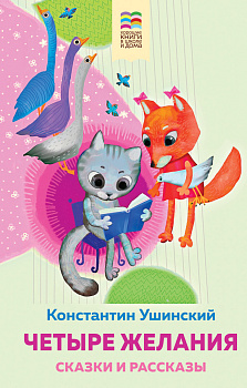 Четыре желания. Сказки и рассказы Четыре желания. Сказки и рассказы