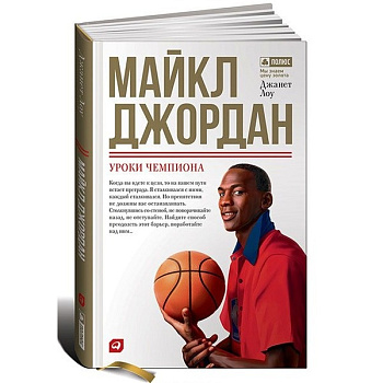 Майкл Джордан: Уроки чемпиона