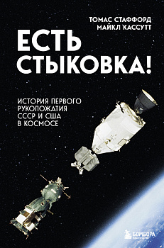 Есть стыковка! История первого рукопожатия СССР и США в космосе. Есть стыковка! История первого рукопожатия СССР и США в космосе.