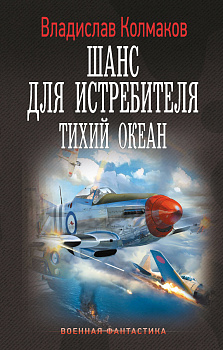 Шанс для истребителя. Тихий океан Шанс для истребителя. Тихий океан