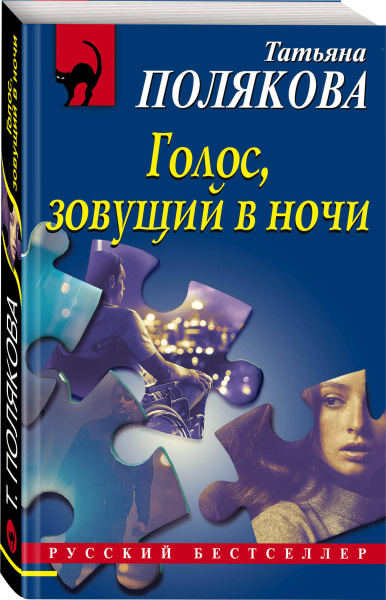 Голос, зовущий в ночи