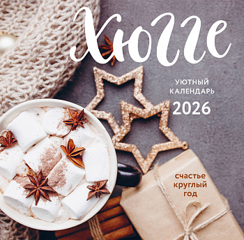 Хюгге-календарь. Счастье круглый год. Календарь настенный на 2026 год (300х300 мм) Хюгге-календарь. Счастье круглый год. Календарь настенный на 2026 год (300х300 мм)