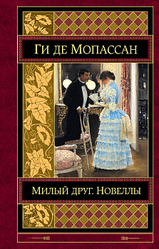 Милый друг. Новеллы