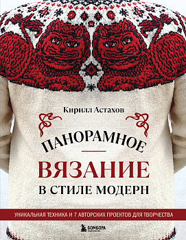 Панорамное вязание в стиле модерн. Уникальная техника и 7 авторских проектов для творчества Панорамное вязание в стиле модерн. Уникальная техника и 7 авторских проектов для творчества