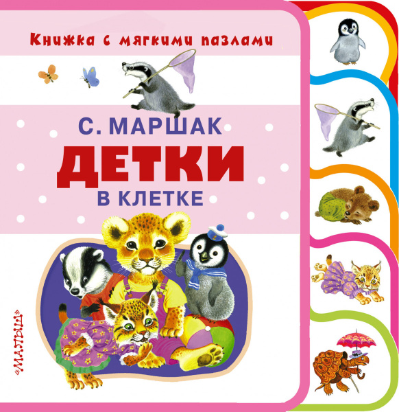 Детки в клетке