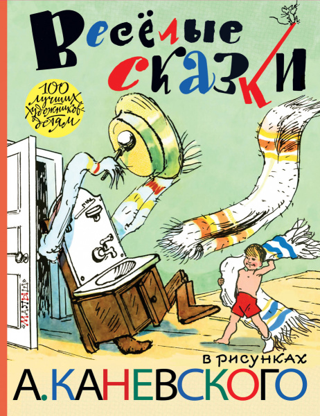 Весёлые сказки в рисунках А. Каневского