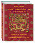 Книга символов удачи. Древний Китай (комплект)