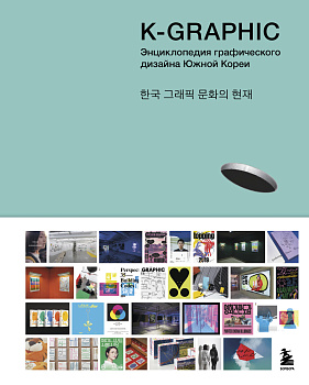 K-Graphic. Энциклопедия графического дизайна Южной Кореи K-Graphic. Энциклопедия графического дизайна Южной Кореи