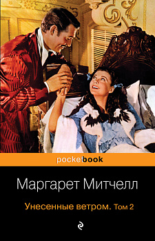 Унесенные ветром (комплект из 2-х книг)