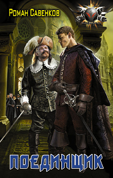 Поединщик Поединщик