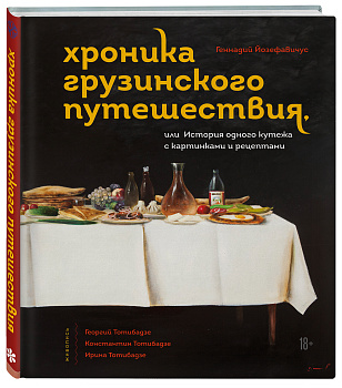 Хроника грузинского путешествия, или История одного кутежа с картинками и рецептами Хроника грузинского путешествия, или История одного кутежа с картинками и рецептами