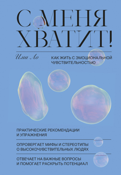 С меня хватит! Как жить с эмоциональной чувствительностью