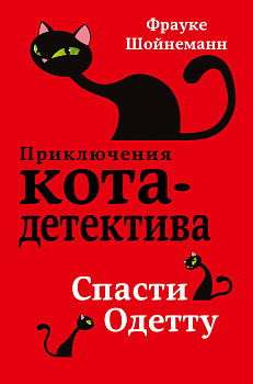 Спасти Одетту (#6) Спасти Одетту (#6)