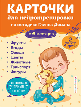 Карточки для нейротренировки по методике Гленна Домана: с 6 месяцев