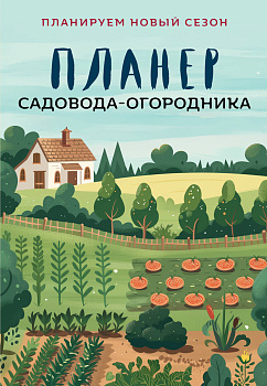 Планер садовода-огородника Планер садовода-огородника