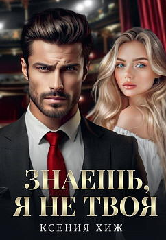 Знаешь, я не твоя