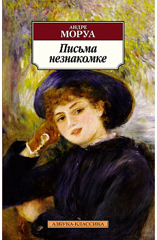 Письма незнакомке