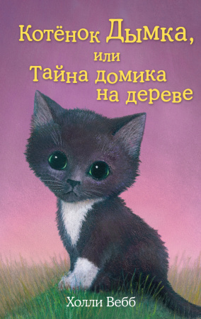 Котёнок Дымка, или Тайна домика на дереве (выпуск 3)