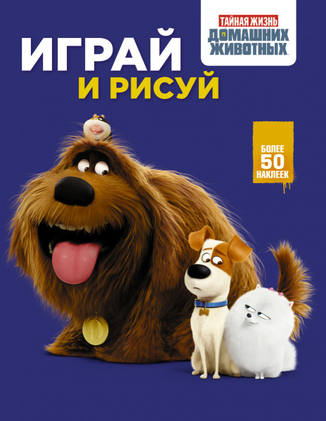 Тайная жизнь домашних животных. Играй и рисуй (синяя)