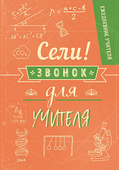 Ежедневник учителя. Сели,звонок для учителя!
