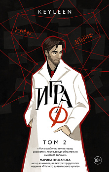 Игра Ф. Том 2 Игра Ф. Том 2