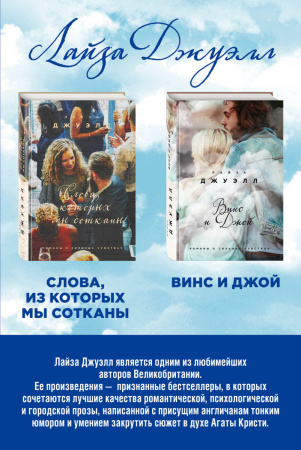 Избранные романы Лайзы Джуэлл (комплект из 2 книг)