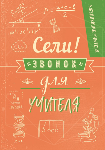 Ежедневник учителя. Сели,звонок для учителя!