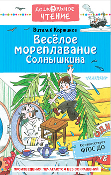 Весёлое мореплавание Солнышкина Весёлое мореплавание Солнышкина