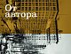 Сергей Довлатов. Фотографии. Очерки и воспоминания Сергей Довлатов. Фотографии. Очерки и воспоминания