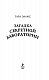 Загадка секретной лаборатории (#7)