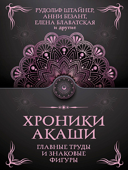 Хроники Акаши. Главные труды и знаковые фигуры