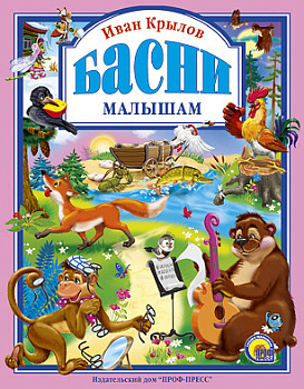 Крылов. Басни малышам