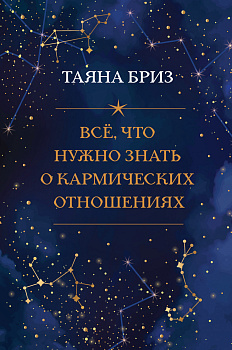 Все, что нужно знать о кармических отношениях Все, что нужно знать о кармических отношениях