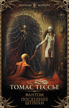 Фантом. Последние штрихи Фантом. Последние штрихи