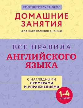 Все правила английского языка с наглядными примерами и упражнениями. 1—4 классы Все правила английского языка с наглядными примерами и упражнениями. 1—4 классы