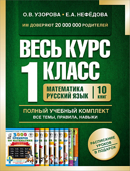 Весь курс 1 класса. Полный учебный комплект из 10 книг Весь курс 1 класса. Полный учебный комплект из 10 книг