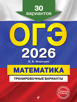 ОГЭ-2026. Математика. Тренировочные варианты. 30 вариантов ОГЭ-2026. Математика. Тренировочные варианты. 30 вариантов